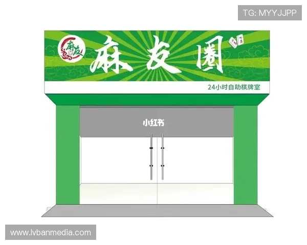 哈尔滨麻友乐棋牌室电话及营业时间最新信息全解析
