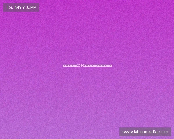 奥飞娱乐官方网站带来2026年世界杯热点话题与明星球员专访深度报道